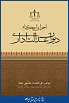 اجرای احکام دیوان عدالت اداری